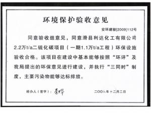 環(huán)境保護驗收意見